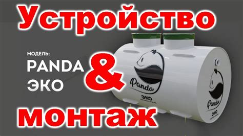 Материалы септика Панда