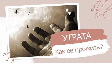 Материальные обстоятельства и утрата близких