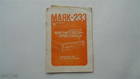 Маяк 233 - полное руководство и описание