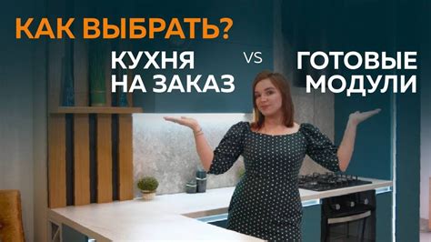 Мебель под заказ vs готовые модели