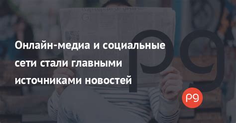 Медиа и социальные сети: влияние негативных новостей