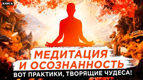 Медитация: эффективные практики и техники