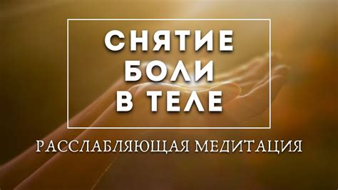 Медитация для снятия душевной боли