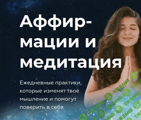 Медитация и аффирмации: