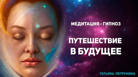 Медитация и интуитивное предвидение