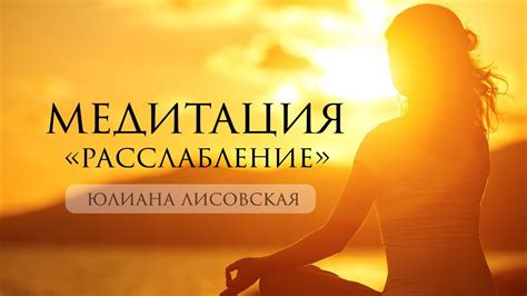 Медитация и медитативные практики для снятия стресса и напряжения