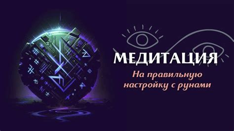 Медитация с рунами