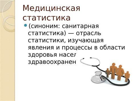 Медицинская статистика и тревожные данные