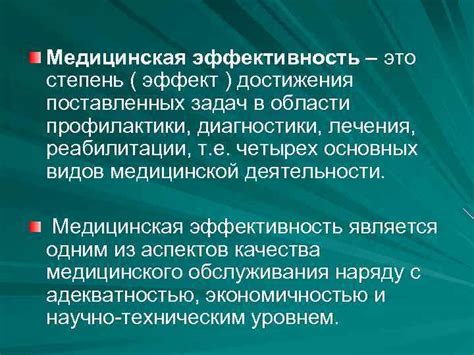 Медицинская эффективность