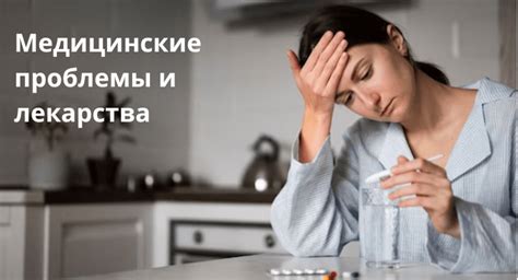 Медицинские проблемы и лекарства