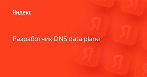 Медленная работа Яндекс DNS