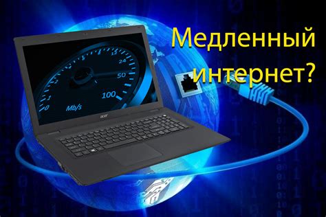 Медленный интернет-канал