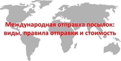 Международная отправка