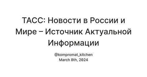 Международное влияние на работу ТАСС: искажение информации