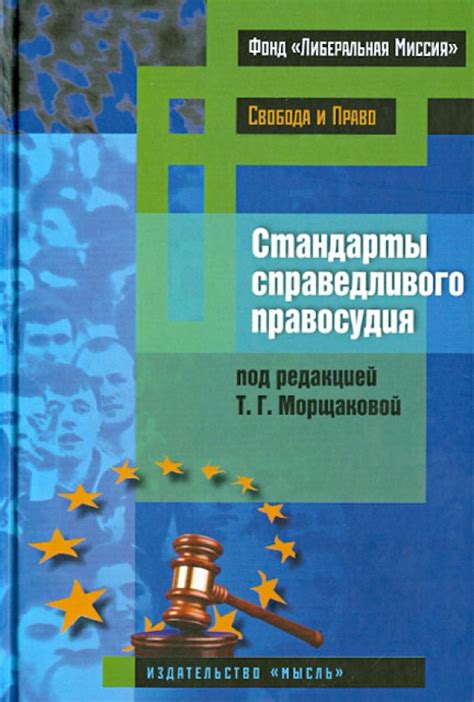 Международные нормы и стандарты правосудия: