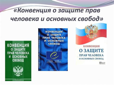 Международные стандарты прав человека и Россия