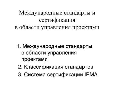 Международные стандарты судейства