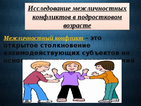 Межличностные конфликты и некоммуникабельность