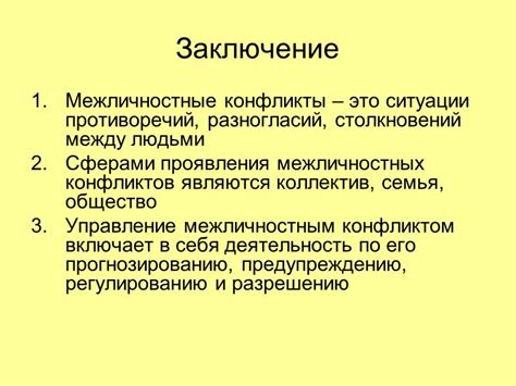 Межличностные конфликты и непонимание