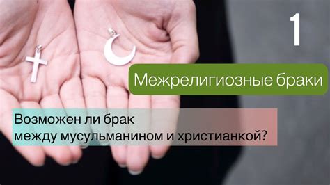 Межрелигиозные браки и их вызовы