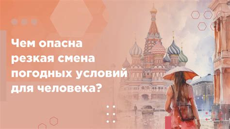 Межсезонье и смена погодных условий