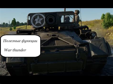 Мелкие, но полезные функции интерфейса War Thunder