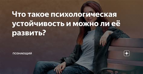 Меньший стресс и психологическая устойчивость