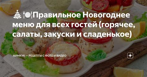 Меню для гостей и подготовка закусок