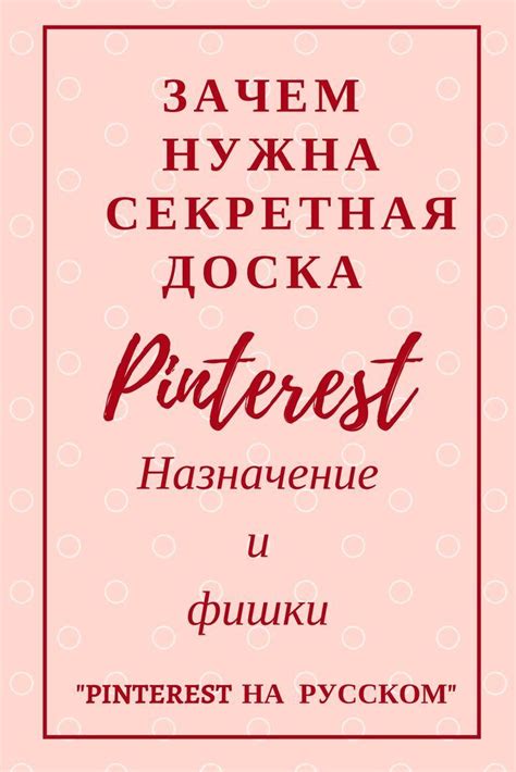 Меняем видимость доски в Пинтерест: полезные советы