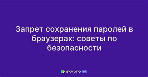 Меры безопасности для сохранения паролей