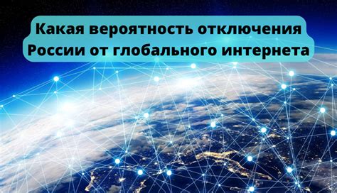 Меры для минимизации рисков отключения России от интернета