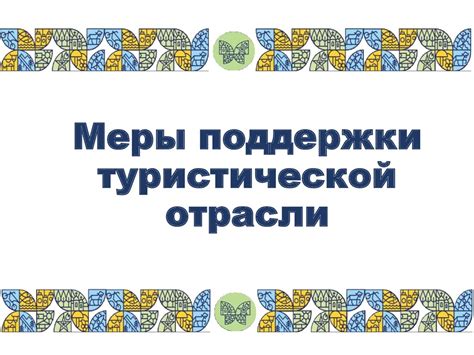 Меры поддержки туристической отрасли