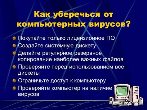 Меры по защите компьютера