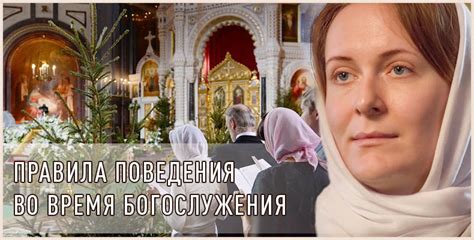 Места богослужения и правила поведения