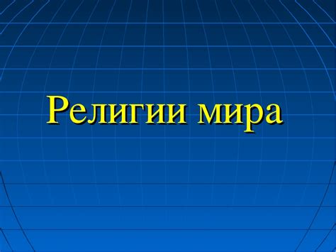 Местные верования в Африке и Латинской Америке