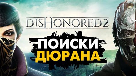 Местоположение Дюрана в Dishonored 2