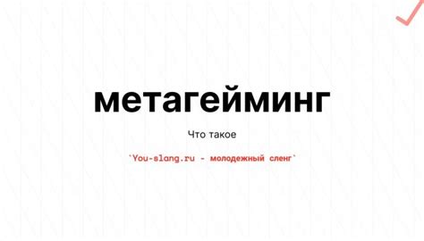 Метагейминг