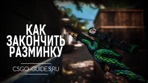 Методика разминки в CS GO: основные принципы