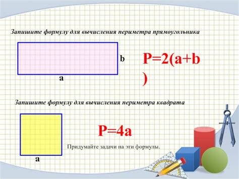 Методика расчета периметра прямоугольника по известной площади