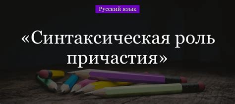 Методика 2: Исследование синтаксической функции причастия