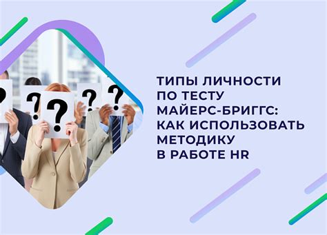 Методика MBTI и ее особенности