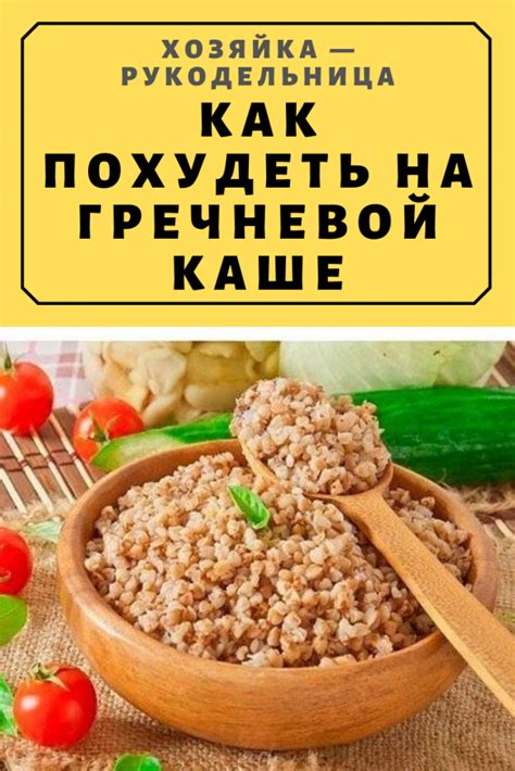 Методики похудения на гречневой каше