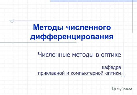 Методы анализа на основе дифференцирования