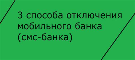 Методы быстрого отключения СМС банка: