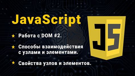 Методы взаимодействия JavaScript с HTML элементами