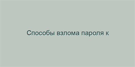 Методы взлома защищенных файлов без пароля