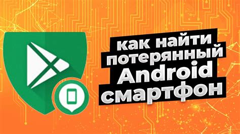 Методы восстановления потерянного Android-телефона с помощью Google Smart Glitch