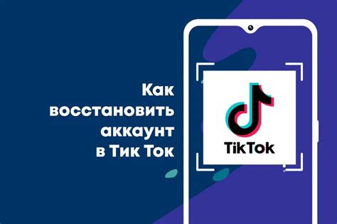 Методы восстановления профиля в Тик Ток