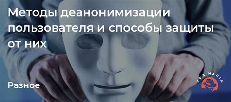 Методы деанонимизации анонимных пользователей: обзор и эффективность