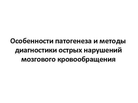 Методы диагностики и анализа мозгового кровотока